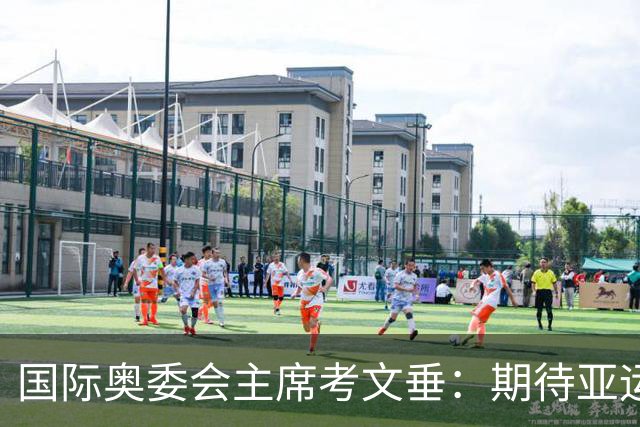 国际奥委会主席考文垂：期待亚运会与奥运会更紧密衔接